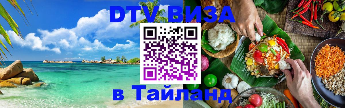 Долгосрочная виза DTV в Тайланд Рига 