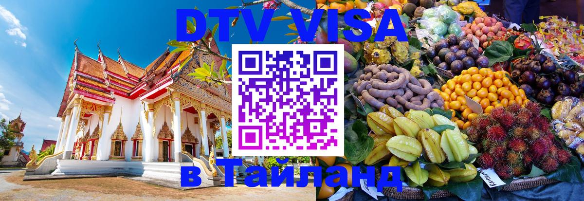 Электронная виза DTV в Тайланд 